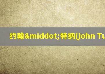 约翰·特纳(John Turner)